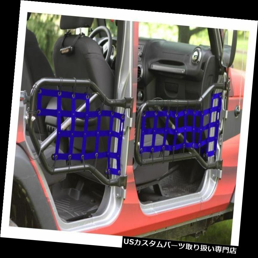 リアーカーゴカバー Steinjagerカーゴネットチューブドアカバーブルー - ラングラーJKのフロント/リア。 J0043668 Steinjager Cargo Net Tube Door Covers-Blue, Wrangler JK Front/Rear ; J0043668 【並行輸入品】