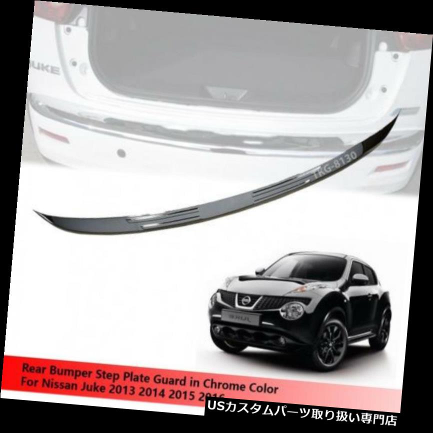 リアステップバンパー 日産ジュークのクロームリアバンパーステッププレートガード2013 2014 2015 2016 CHROME REAR BUMPER STEP PLATE GUARD FOR NISSAN JUKE 2013 2014 2015 2016 【並行輸入品】