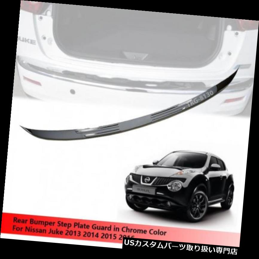 リアステップバンパー 日産ジュークのクロームリアバンパーステッププレートガードの使用2013年2014年2015年2016年 CHROME REAR BUMPER STEP PLATE GUARD USE FOR NISSAN JUKE 2013 2014 2015 2016 【並行輸入品】