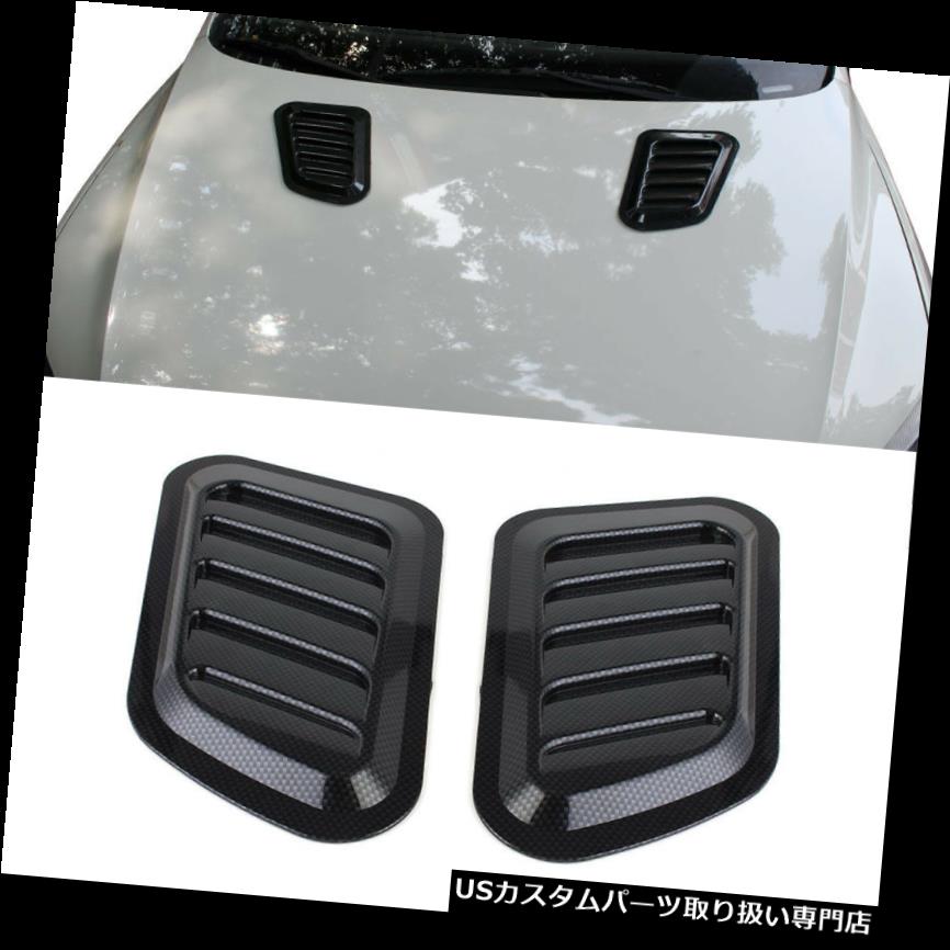 ボンネットフードベントスクープカバー 2xユニバーサルカーエアフローインテークスクープターボボンネットベントカバーフードカーボンスタイル 2x Universal Car Air Flow Intake Scoop Turbo Bonnet Vent Cover Hood Carbon Style 【並行輸入品】