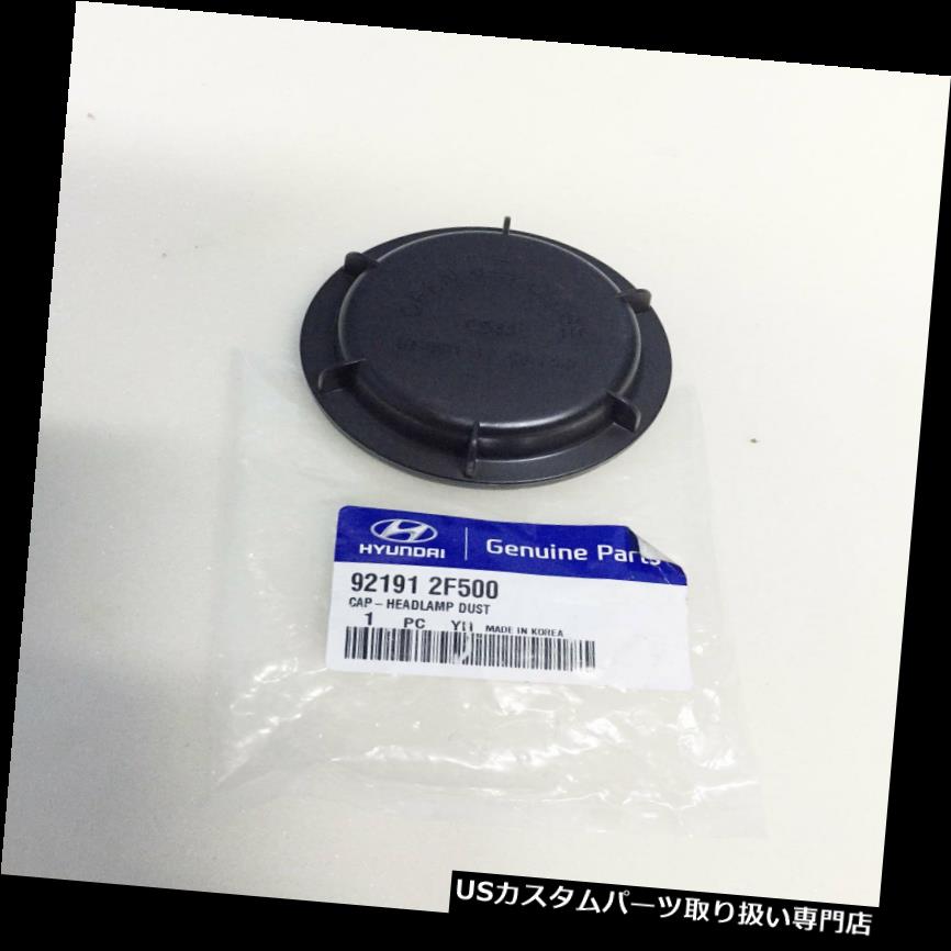 ヘッドライトカバー ヒュンダイソナタ2015-2016 OEMヘッドランプライトダストキャップカバー1PC 921912F500用 For Hyundai Sonata 2015-2016 OEM Head Lamp Light Dust Cap Cover 1PC 921912F500 【並行輸入品】