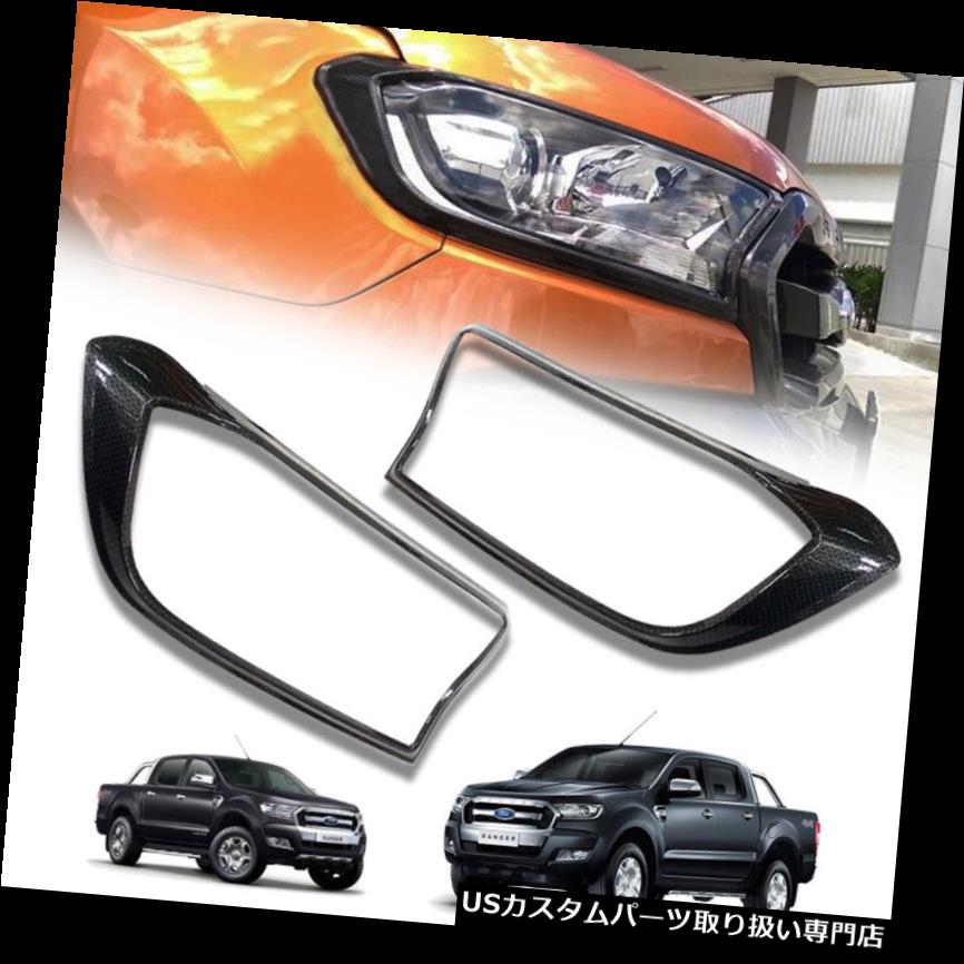 ヘッドライトカバー カバー前面ヘッドライトランプカーボンKEVLAR FIT RANGER用MK2 PX2 2015 16 17 COVER FRONT HEAD LIGHT LAMP CARBON KEVLAR FIT FOR FORD RANGER MK2 PX2 2015 16 17 【並行輸入品】