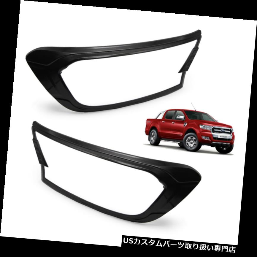 ヘッドライトカバー ヘッドランプライトカバーグレートリムフィットフォードレンジャーT6ピックアップMC 2015 - 2017 Head Lamp Light Cover Gray Trim Fits Ford Ranger T6 Pickup MC 2015 - 2017 【並行輸入品】