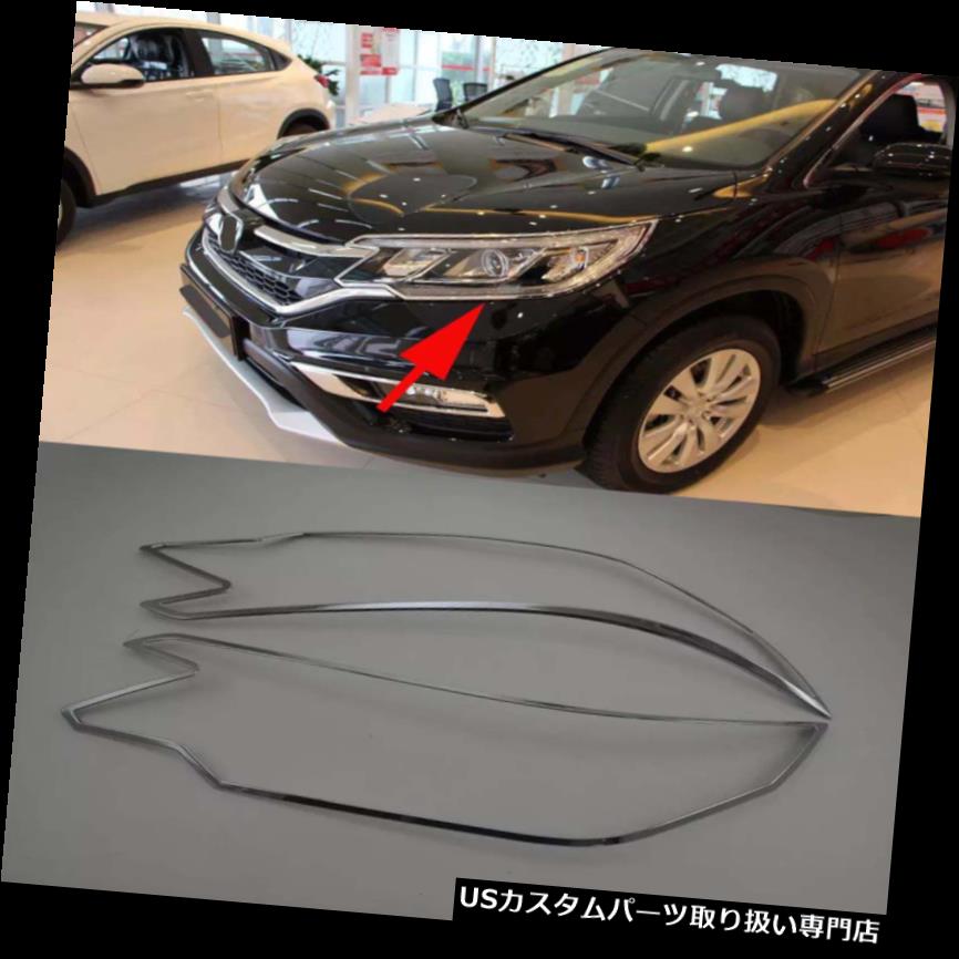ヘッドライトカバー 2015-2016年ホンダCR-V CRVランプカバーABSクローム用フロントヘッドライトカバートリム Front Head Light Cover Trim for 2015-2016 Honda CR-V CRV Lamp Cover ABS Chrome 【並行輸入品】 28,028円