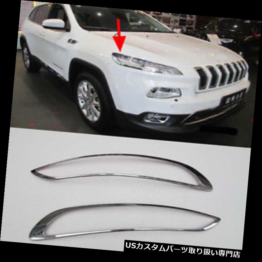 ヘッドライトカバー 2014-2018ジープチェロキーヘッドライト用クロームフロントヘッドライトランプカバートリム Chrome Front Head Light Lamp Cover Trim for 2014-2018 Jeep Cherokee Headlight 【並行輸入品】