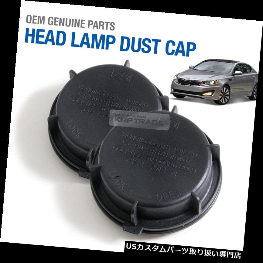 ヘッドライトカバー OEM 921402M010ヘッドライトランプカバーダストキャップ2個KIA 2011 - 2013オプティマK5用 OEM 921402M010 Head Light Lamp Cover Dust Cap 2Pcs for KIA 2011 - 2013 Optima K5 【並行輸入品】｜カスタムパーツ WORLD倉庫