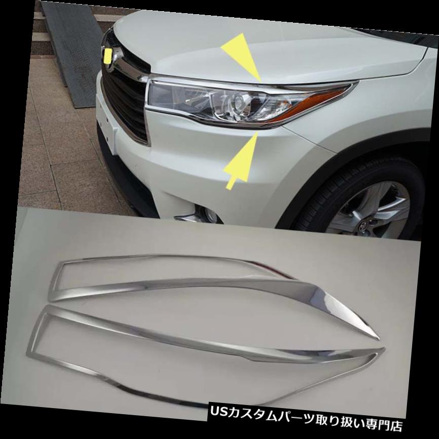ヘッドライトカバー 2014-2016トヨタハイランダーのためのクロームフロントヘッドライトランプカバートリム新しい Chrome Front Head Light Lamp Cover Trim for 2014-2016 Toyota Highlander new 【並行輸入品】