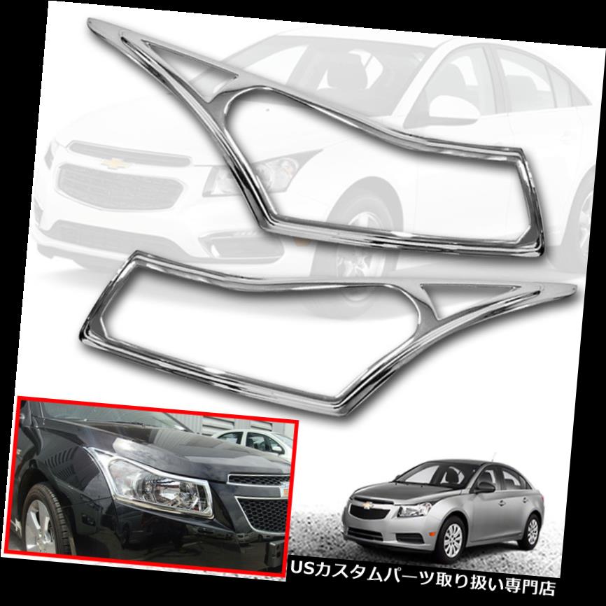 ヘッドライトカバー シボレークルージング用ヘッドライトフロントランプクロームフィットカバー2011 12 13 14 COVER HEAD LIGHT FRONT LAMP CHROME FIT FOR CHEVROLET CRUZE 2011 12 13 14 【並行輸入品】