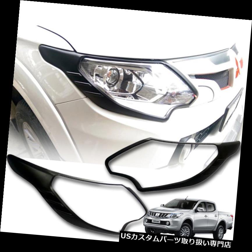 ヘッドライトカバー 三菱トライトンL200用マットマットブラックヘッドライトカバーMN ML 2015 16 17 MATTE MATT BLACK HEAD LIGHT COVER FOR MITSUBISHI TRITON L200 MN ML 2015 16 17 【並行輸入品】