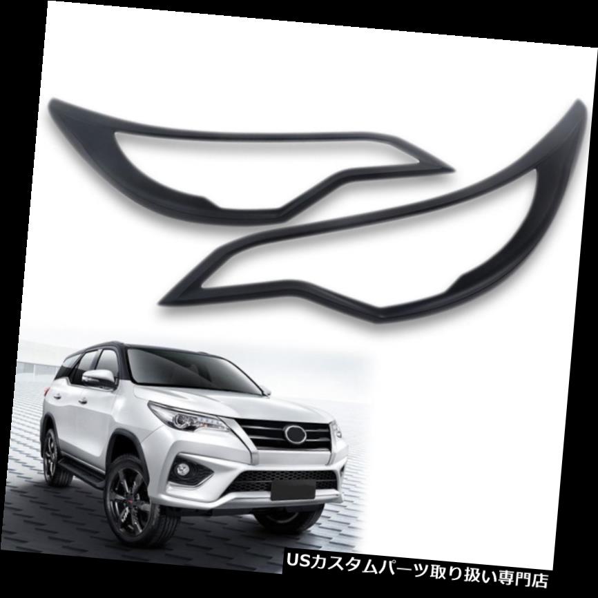 ヘッドライトカバー フィット2016-2018トヨタフォーチュナーペアマットブラックヘッドランプライトカバートリム Fit 2016-2018 Toyota Fortuner Pair Matte Black Head Lamp Light Cover Trim 【並行輸入品】