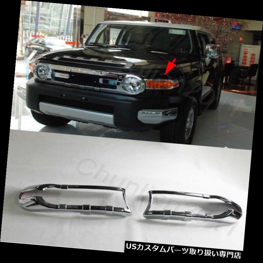 ヘッドライトカバー 2007-2018トヨタFJクルーザー用クロームフロントヘッドライトランプカバートリム Chrome Front Head Light Lamp Cover Trim for 2007-2018 Toyota FJ Cruiser 【並行輸入品】