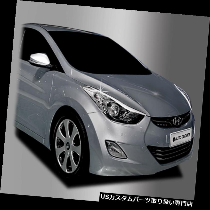 ヘッドライトカバー ヒュンダイElantra 2011 - 2015用Genヘッドライトカバークロム成形トリムB699 Gen Head Light Cover Chrome Molding Trim B699 for Hyundai Elantra 2011 - 2015 【並行輸入品】