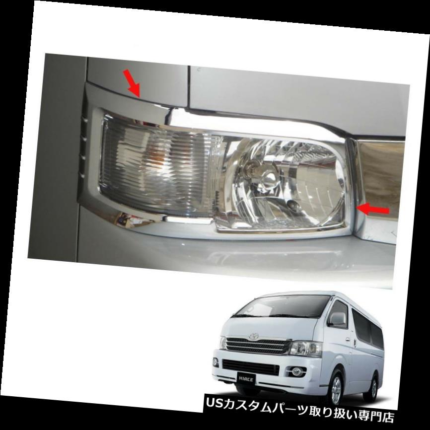 ヘッドライトカバー トヨタハイエースの通勤車05年 10年用ヘッドランプライトクロームカバートリム2個 Head Lamp Light Chrome Cover Trim 2 Pc For Toyota Hiace Commuter Van 05 10 Oscarmedcare Com