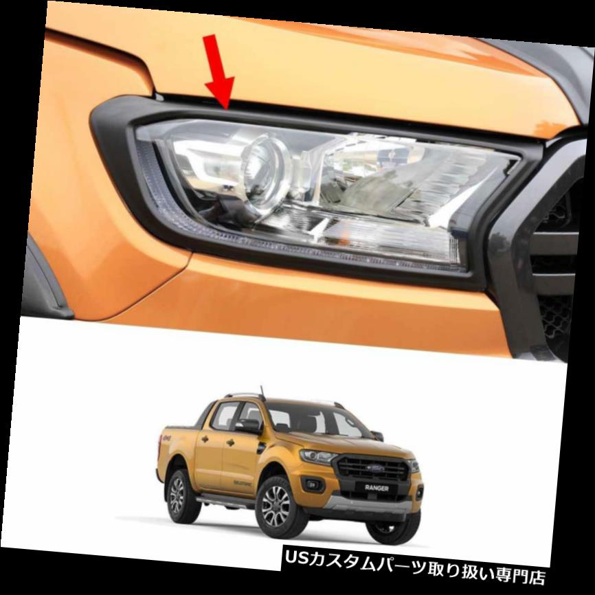 ヘッドライトカバー マットブラックフロントヘッドライトカバートリムフィットフォードレンジャーワイルドトラック2018 2019 Matte Black Front Head Lamp Light Cover Trim Fits Ford Ranger Wildtrak 2018 2019 【並行輸入品】