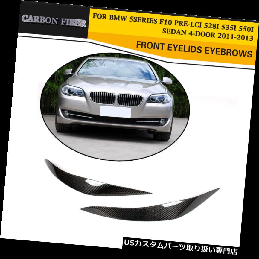 ヘッドライトカバー 炭素繊維の前部ヘッドライトはBMW F10 528i 530i 11-17のためのまぶたの眉毛を覆います Carbon Fiber Front Headlight Covers Eyelids Eyebrows For BMW F10 528i 530i 11-17 【並行輸入品】