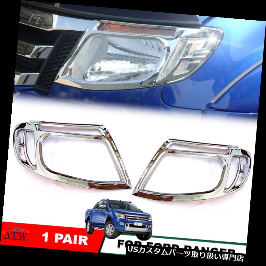 ヘッドライトカバー クロムヘッドランプライトカバートリムの12-14フォードレンジャーT6 XLT PXペアを装備 Equip 12-14 Ford Ranger T6 XLT PX Pair of Chrome Head Lamp Light Cover Trim 【並行輸入品】