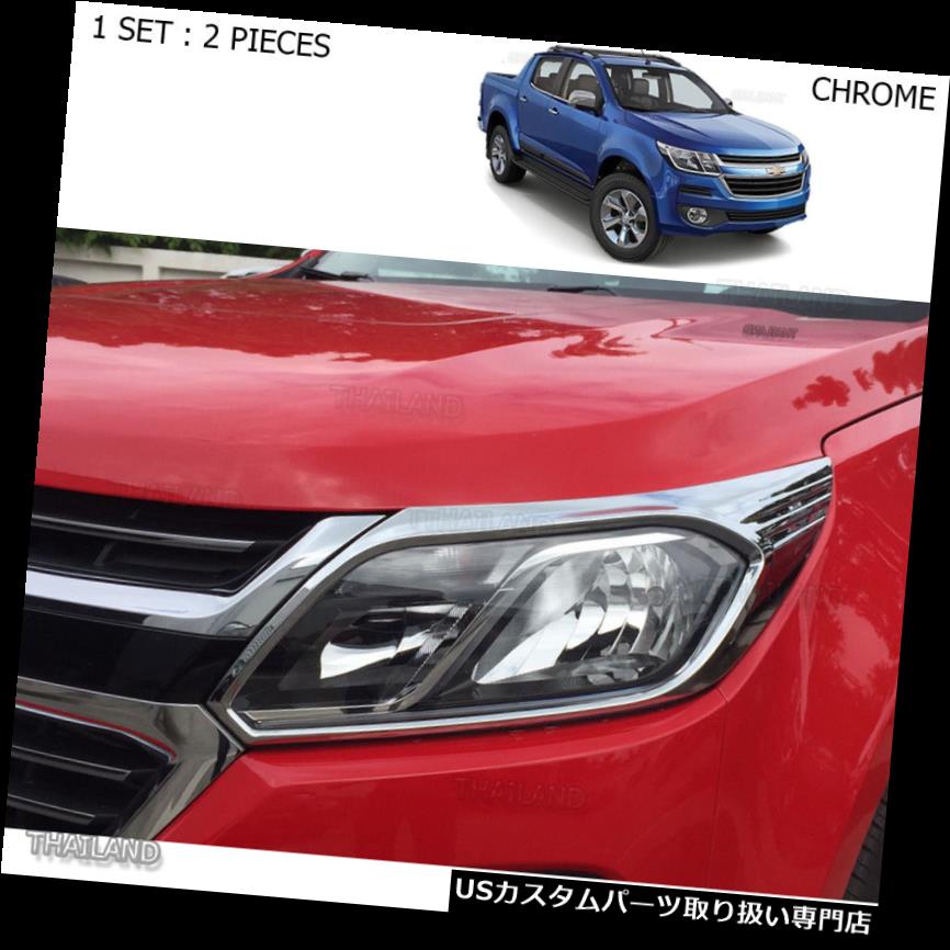 ヘッドライトカバー シボレーホールデンコロラド4×2 4×4 2017クロームヘッドライトランプのフロントカバーにフィット Fits Chevrolet Holden Colorado 4x2 4x4 2017 Chrome Head Light Lamp Front Cover 【並行輸入品】