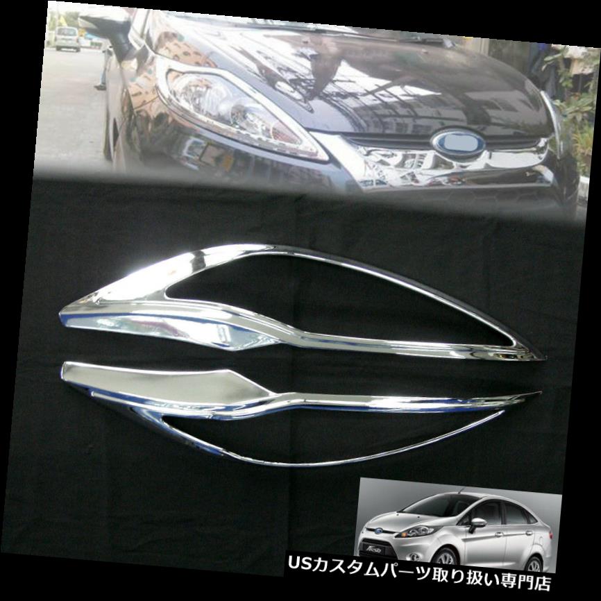 ヘッドライトカバー フォードフィエスタ4ドアセダンペアクロームヘッドランプライトカバートリム用 For Ford Fiesta 4 Doors Sedan Pair Chrome Head Lamp Light Cover Trim 【並行輸入品】