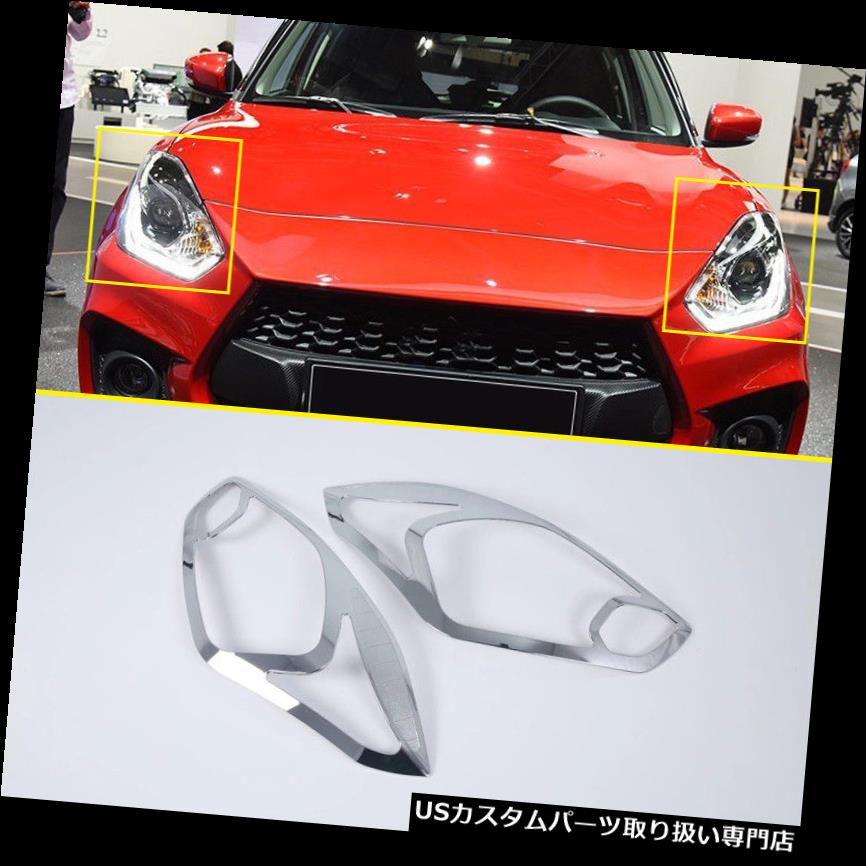ヘッドライトカバー ABSクロームヘッドランプライトカバートリム2ピース用スズキスイフト4th 4th 17-18 ABS Chrome Front Head Lamp Light Cover Trim 2pcs For Suzuki Swift 4th Gen 17-18 【並行輸入品】