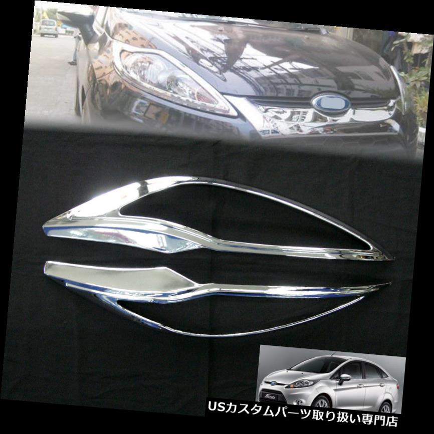 ヘッドライトカバー 11+フォードフィエスタ4ドアセダンペアクロームヘッドランプライトカバートリムでの使用 Use in 11+ Ford Fiesta 4 Doors Sedan Pair Chrome Head Lamp Light Cover Trim 【並行輸入品】