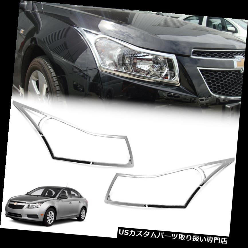 ヘッドライトカバー フィット2011-2015シボレークルーズセダン1ペアクロームヘッドランプライトカバートリム Fits 2011-2015 Chevrolet Cruze Sedan 1 Pair Chrome Head Lamp Light Cover Trim 【並行輸入品】