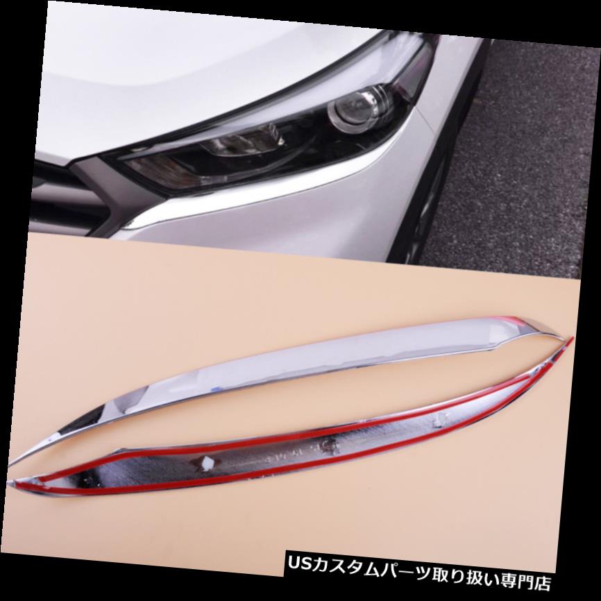 ヘッドライトカバー ヒュンダイツーソン15-17のためのABSクロムメッキのヘッドライトランプヘッドライトカバートリム ABS Chrome Plated Head Light Lamp Headlight Cover Trim for Hyundai Tucson 15-17 【並行輸入品】