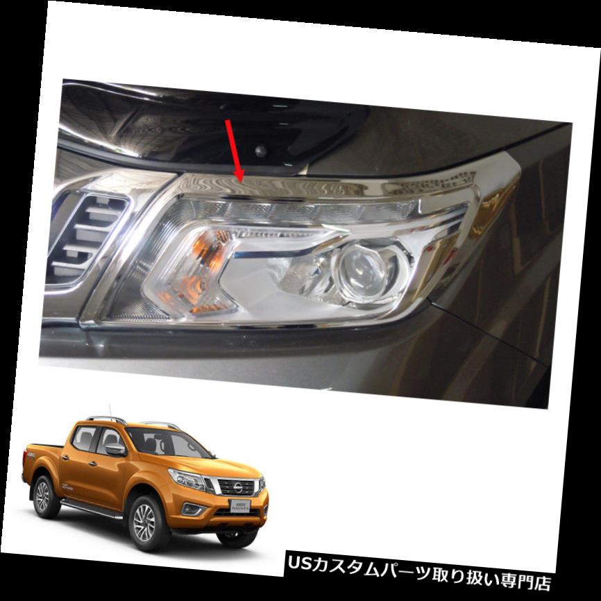 ヘッドライトカバー ヘッドランプライトカバークロームLH RH日産NP300ナバラフロンティアフィット2015 16 17 Head Lamp Light Cover Chrome LH RH Nissan NP300 Navara Frontier fit 2015 16 17 【並行輸入品】