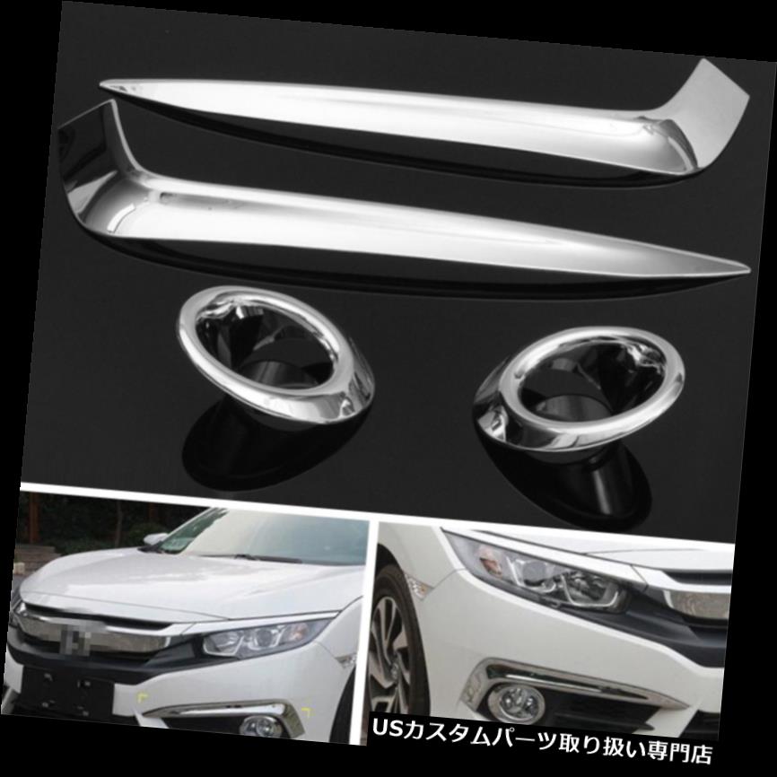 ヘッドライトカバー 4本クロームフロントフォグヘッドライトランプカバートリムベゼル用ホンダシビック2016 2017 4pcs Chrome Front Fog Head Light Lamp Cover Trim Bezel For Honda Civic 2016 2017 【並行輸入品】