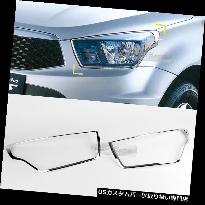 ヘッドライトカバー SSANGYONG 2014-2017 Actyon Sports用クロームヘッドライトランプ成形カバーK964 Chrome Head Light Lamp Molding Cover K964 For SSANGYONG 2014-2017 Actyon Sports 【並行輸入品】 28,028円