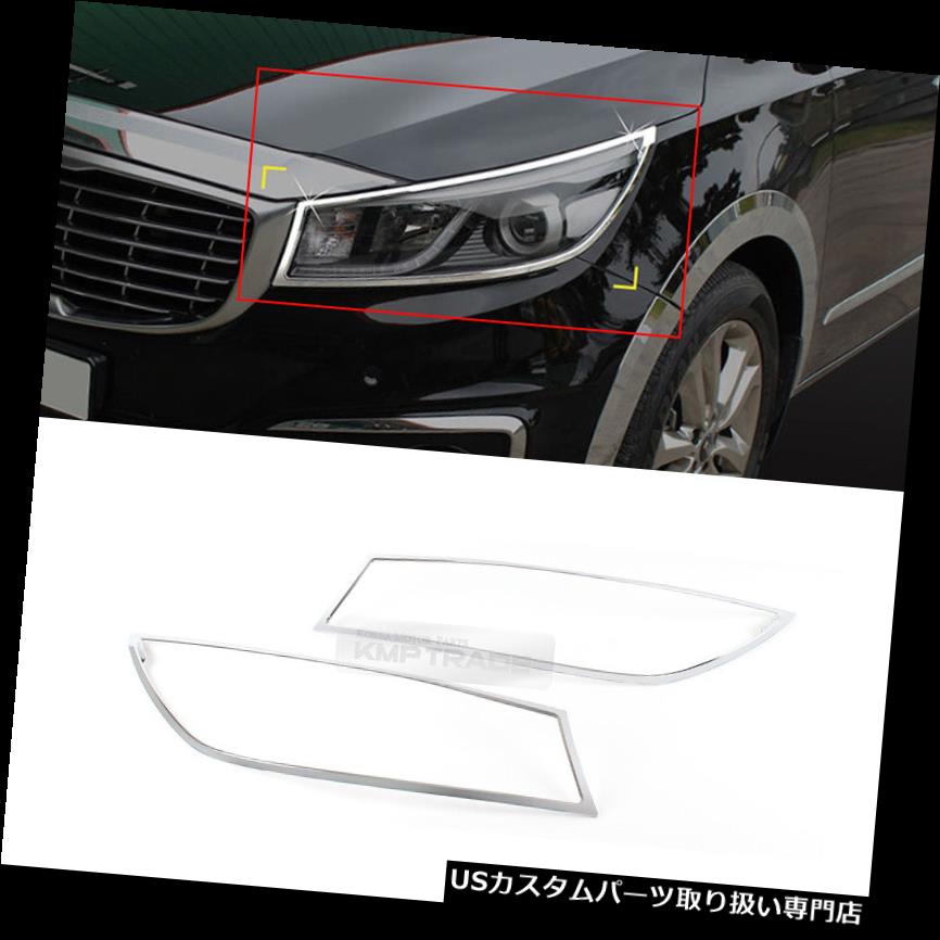 ヘッドライトカバー KIA 2015-2018カーニバルセドナ用クロムヘッドライトランプカバーモールディングトリムK972 Chorme Head Light Lamp Cover Molding Trim K972 for KIA 2015-2018 Carnival Sedona 【並行輸入品】