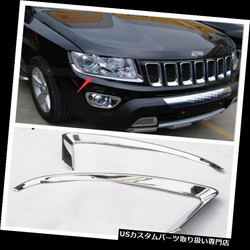 ヘッドライトカバー ジープコンパス2011-2016年のためのABSクロム前部ヘッドライトまぶたカバートリム ABS Chrome Front Head Light Eyelid Cover Trim for Jeep Compass 2011-2016 【並行輸入品】