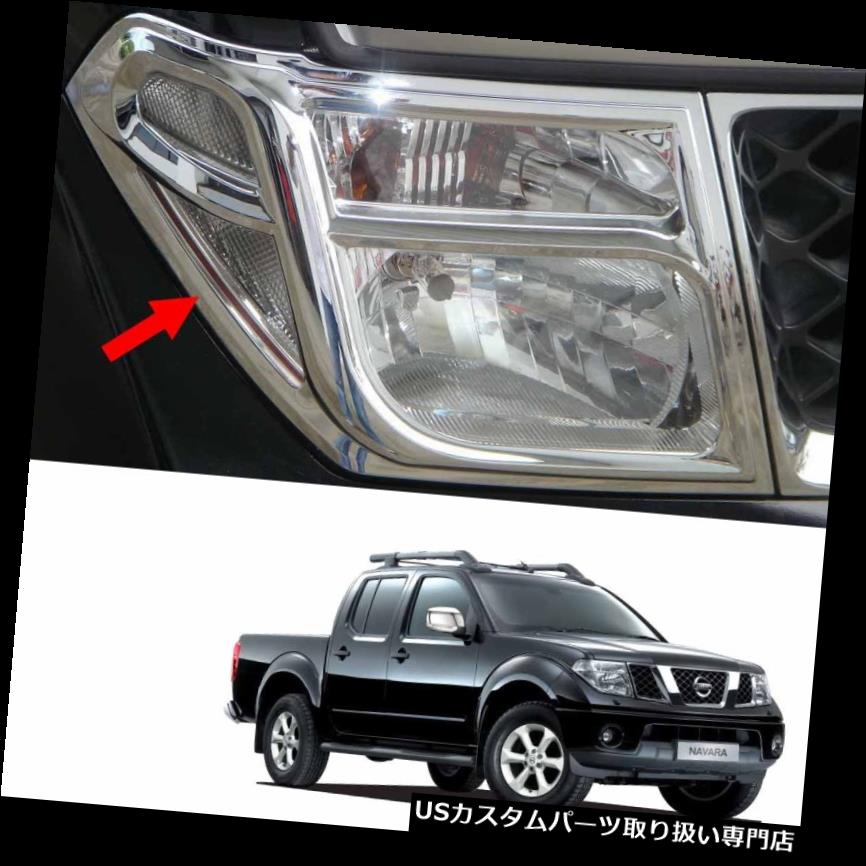 ヘッドライトカバー 日産ナバラD40ピックアップ2006年2009年用ヘッドランプライトカバーガーニッシュクローム Head Lamp Light Cover Garnish Chrome For Nissan Navara D40 Pickup 2006 2009 【並行輸入品】 28,028円