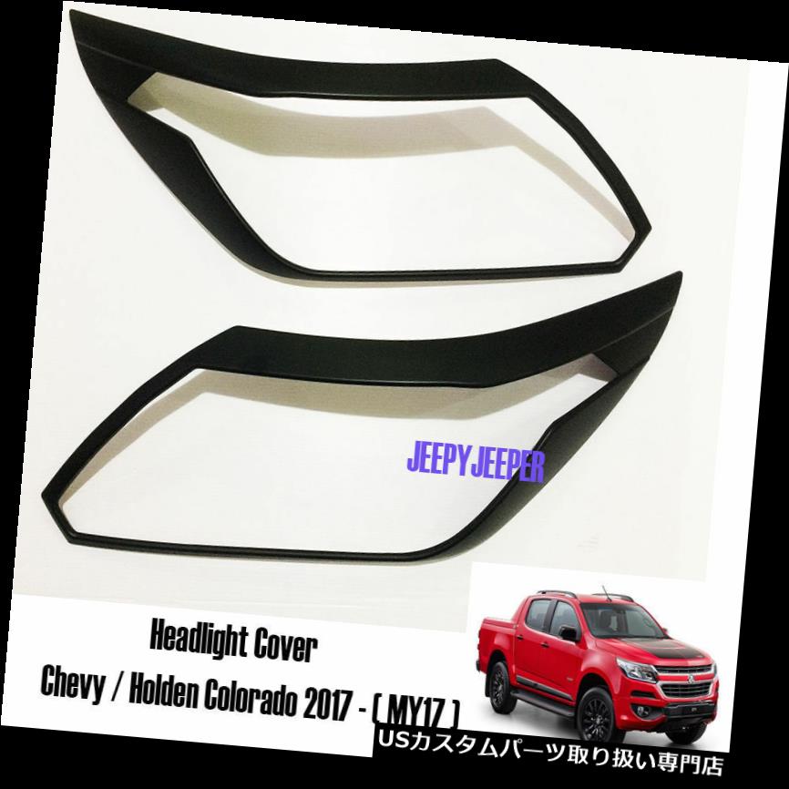 ヘッドライトカバー マットブラックヘッドライトヘッドライトカバートリムシェビーホルダーコロラドMY17 2016 17 S MATTE BLACK HEAD LIGHT HEADLIGHT COVER TRIM CHEVY HOLDEN COLORADO MY17 2016 17 S 【並行輸入品】