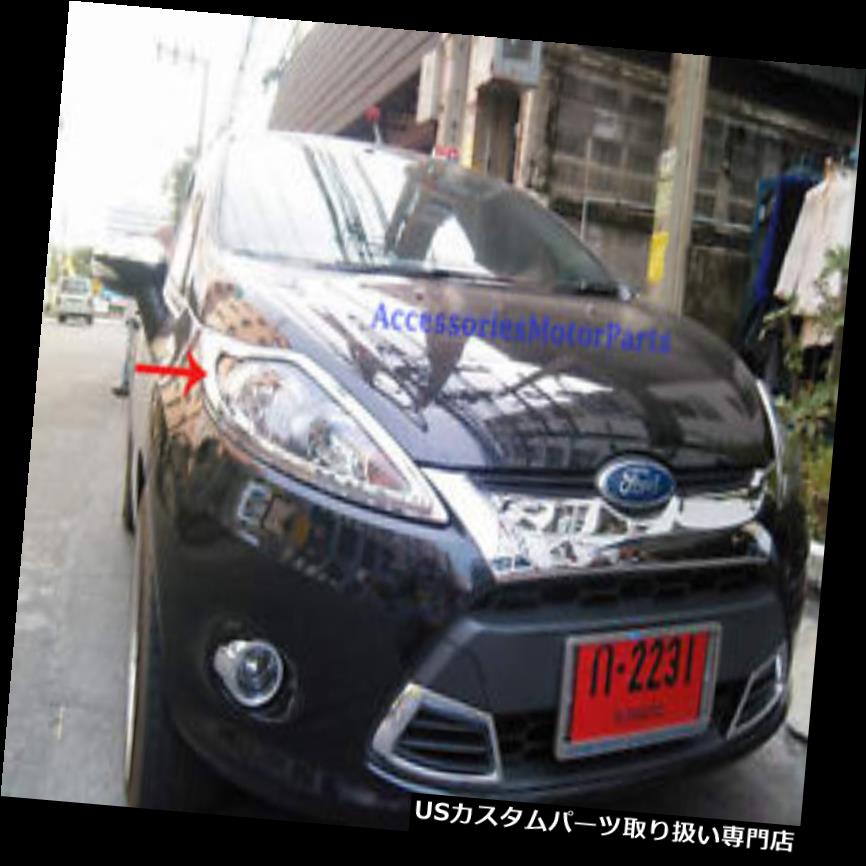 ヘッドライトカバー フォードフィエスタ4ドアセダン2011+用ヘッドライトランプカバートリム CHROME HEAD LIGHT LAMP COVER TRIM FOR FORD FIESTA 4 DOOR SEDAN 2011+ 【並行輸入品】