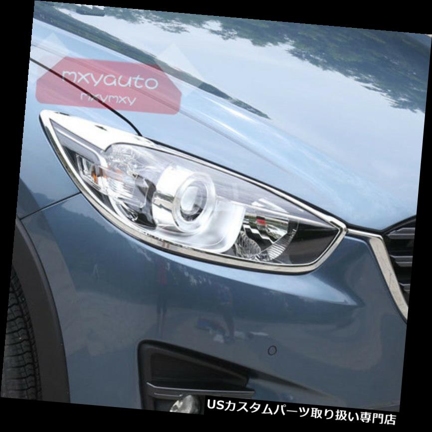 ヘッドライトカバー マツダCX-5 2013-2016用の新しいABSクロームトリムフロントヘッドライトカバー New ABS Chrome Trim Front Head Light Cover For Mazda CX-5 2013-2016 【並行輸入品】