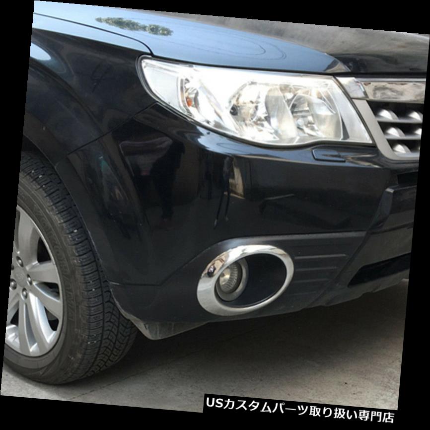 ヘッドライトカバー ABSクロムヘッドフロントフォグランプランプカバートリムスバルフォレスター2009-2012用 ABS Chrome head Front Fog Light Lamp Cover Trim For Subaru Forester 2009-2012 【並行輸入品】 27,951円