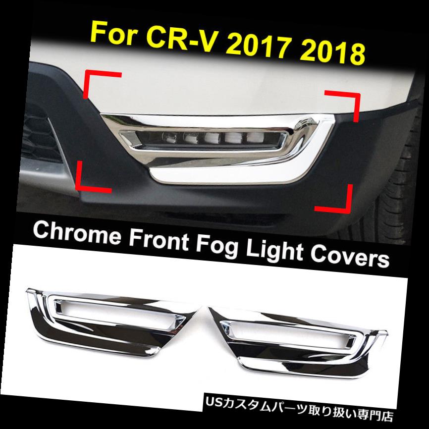 ヘッドライトカバー ホンダCR-V CRV 2017 2018クロームフロントヘッドフォグランプランプカバートリムモールディング For Honda CR-V CRV 2017 2018 Chrome Front Head Fog Light Lamp Cover Trim Molding 【並行輸入品】 36,740円