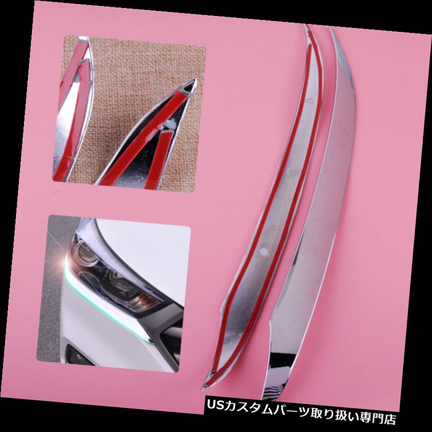 ヘッドライトカバー ヒュンダイツーソン15-17のためのABSクロムメッキのヘッドライトランプヘッドライトカバートリム ABS Chrome Plated Head Light Lamp Headlight Cover Trim for Hyundai Tucson 15-17 【並行輸入品】 36,740円