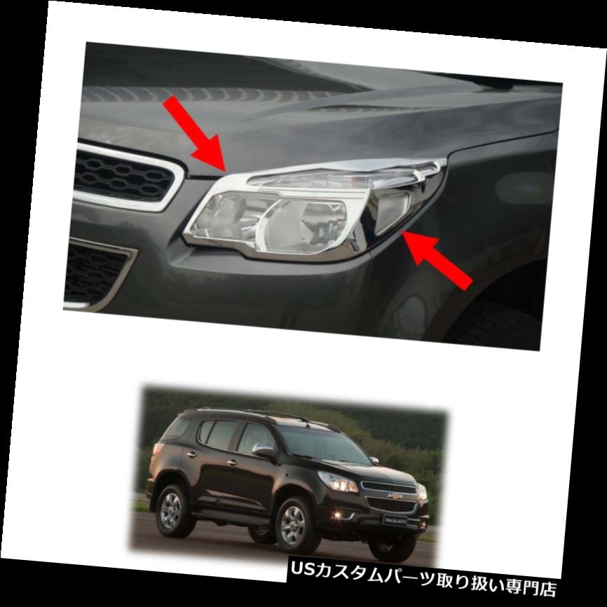 ヘッドライトカバー シボレーホールデンTrailblazer 2012年 - 2015年用ヘッドランプライトカバートリムクローム Head Lamp Light Cover Trim Chrome For Chevrolet Holden Trailblazer 2012 - 2015 【並行輸入品】 30,102円