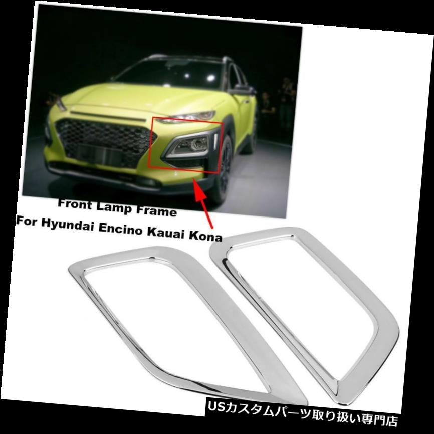 ヘッドライトカバー ヒュンダイEncinoカウアイコナ2017-2020フロントフォグヘッドライトカバートリムフレームHG用 For Hyundai Encino Kauai Kona 2017-2020 Front Fog Head Light Cover Trim Frame HG 【並行輸入品】 36,740円