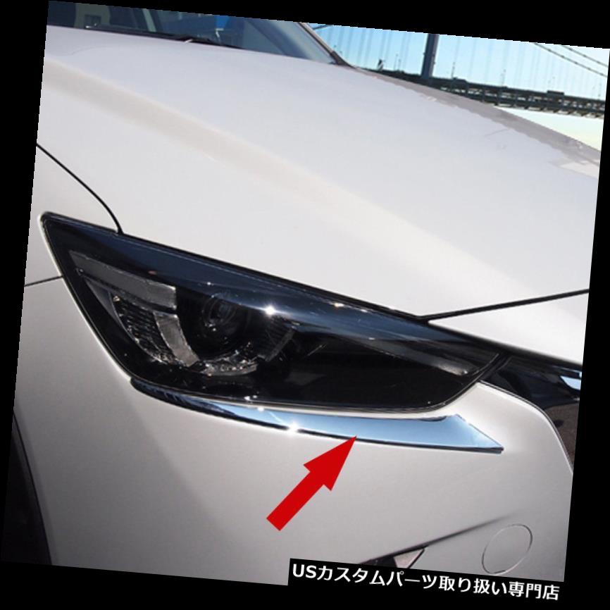 ヘッドライトカバー 2 *クロームフロントヘッドライトランプ眉毛カバートリムフィット2016-2019マツダCX-3 CX3 2* Chrome Front Head Light Lamp Eyebrow Cover Trim fit 2016-2019 Mazda CX-3 CX3 【並行輸入品】