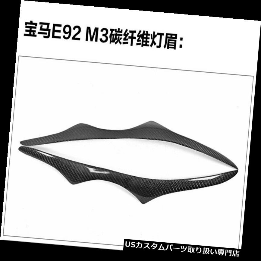 ヘッドライトカバー BMW E92クーペM3 07-10用リアルカーボンファイバー眉毛まぶたヘッドライトカバー Real Carbon Fiber Eyebrows Eyelids Head lights Cover For BMW E92 Coupe M3 07-10 【並行輸入品】