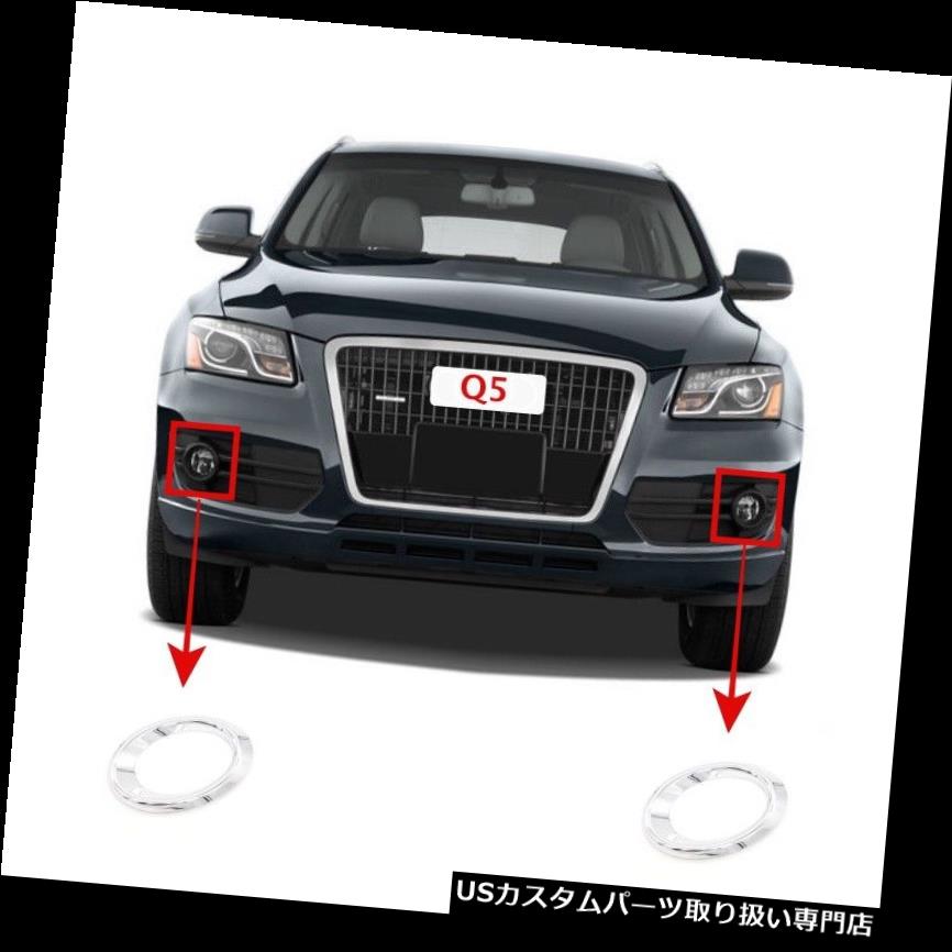 ヘッドライトカバー ABSクロム前部霧ランプヘッドライトリングカバートリムアウディQ5 2010 2011 ABS Chrome Front Fog Lamp Head Light Ring Cover Trim For AUDI Q5 2010 2011 【並行輸入品】