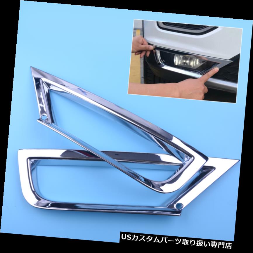 ヘッドライトカバー フィットフォルクスワーゲンVW T-ROC 2017 2018 2xクロームフロントヘッドフォグランプランプカバートリム Fit Volkswagen VW T-ROC 2017 2018 2x Chrome Front Head Fog Light Lamp Cover Trim 【並行輸入品】