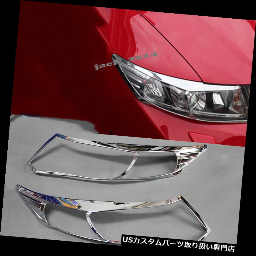 ヘッドライトカバー ホンダシビック2012-2015年用ABSクロームフロントヘッドライトランプカバーベゼルトリム2本 ABS Chrome Front Head Light Lamp Cover Bezel Trim 2pcs for Honda Civic 2012-2015 【並行輸入品】