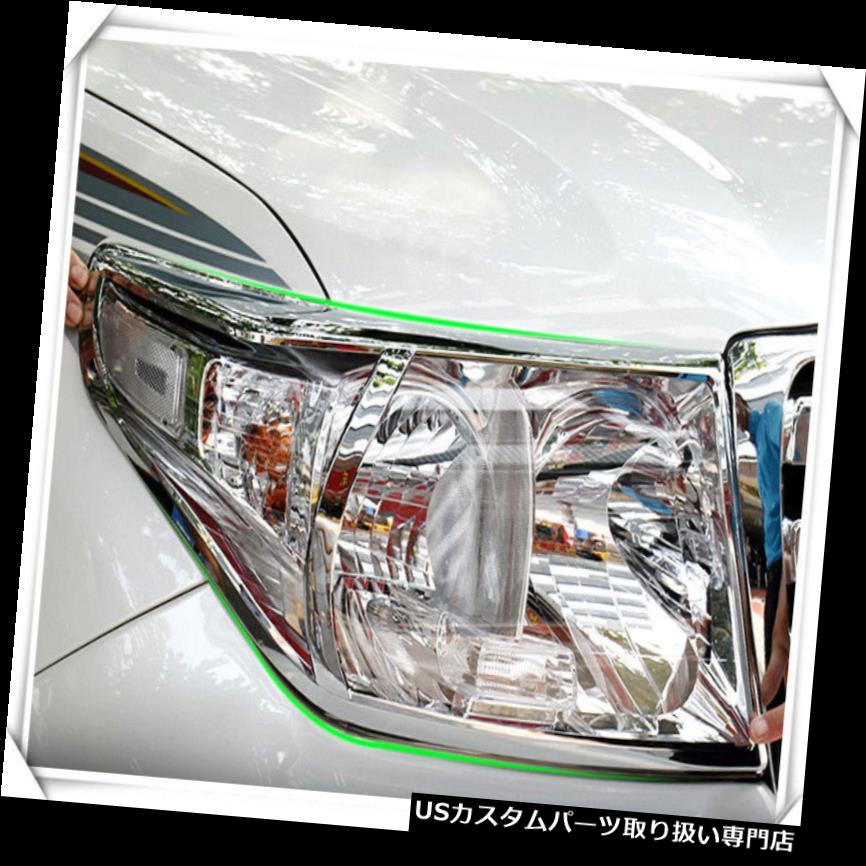 ヘッドライトカバー トヨタランドクルーザーLC200 2012-2015 ABSクロームフロントヘッドライトカバートリム用 For Toyota Land Cruiser LC200 2012-2015 ABS chrome Front Head Light Cover Trim 【並行輸入品】 37,323円