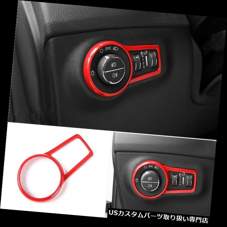 ヘッドライトカバー ジープコンパス2017-2019にフィットインテリアヘッドライトスイッチボタンカバートリムレッド Fit For Jeep Compass 2017-2019 Interior head light switch button cover trim Red 【並行輸入品】