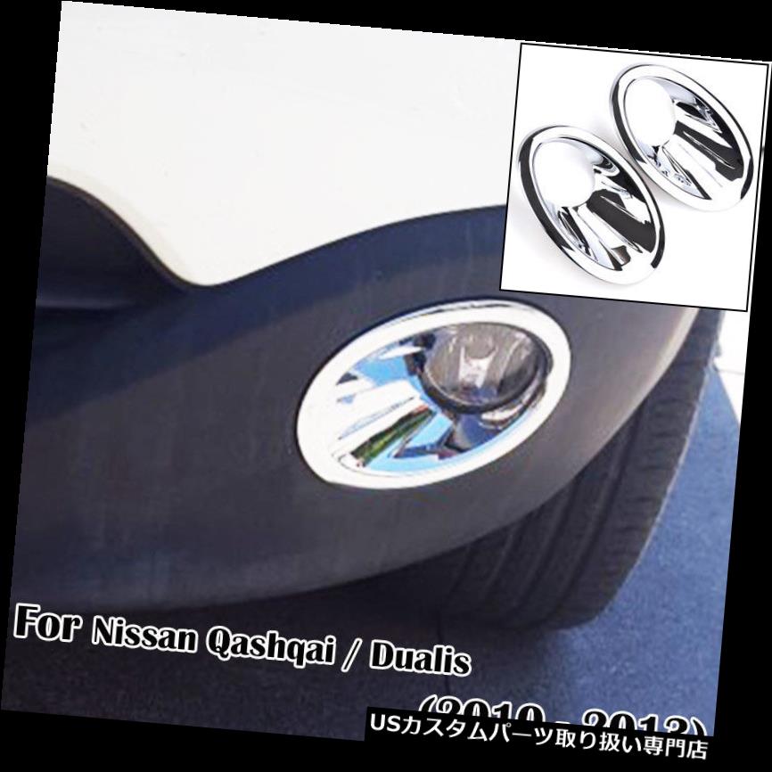 ヘッドライトカバー 日産Dualis J10 11 12 13用クロームフォグライトフロントカバーヘッドテールランプトリム Chrome Fog Light Front Cover Head Tail Lamp Trim For Nissan Dualis J10 11 12 13 【並行輸入品】