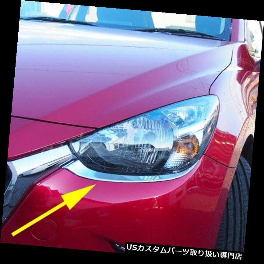 前照燈目隠 15 18年齢のマツダ2 Dj Dlの要素のためのcr表付きヘッドライトランプウェーのまゆ根カバートリム Chrome Front Head Light Lamp Eyebrow Cover Trim For 15 18 Mazda 2 Dj Dl Part Pghintheround Com
