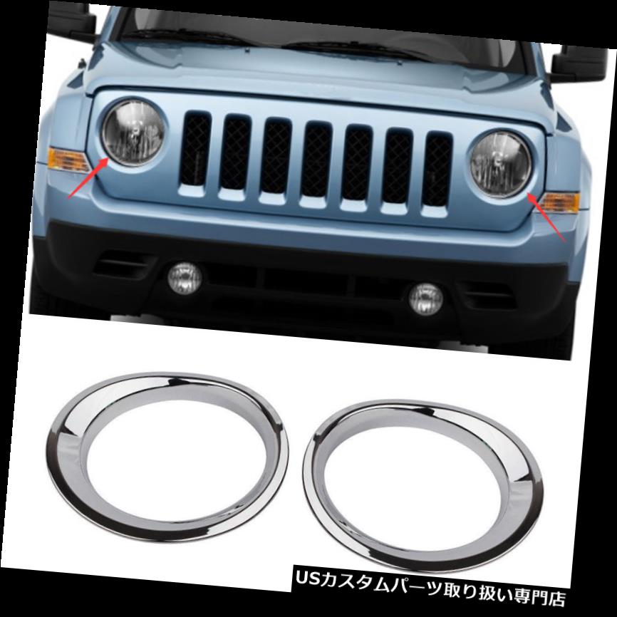 ヘッドライトカバー 2011-2017ジープパトリオット用ABSクロームフロントヘッドライトランプフレームカバートリム ABS Chrome Front Head Lights Lamp Frame Cover Trim For 2011-2017 Jeep Patriot 【並行輸入品】